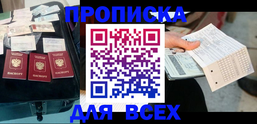 купить прописку в Ингушетии
